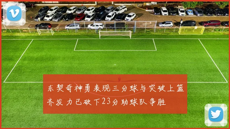 东契奇神勇表现三分球与突破上篮齐发力已砍下23分助球队争胜