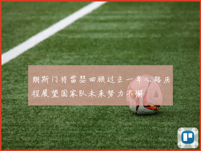 朗斯门将雷瑟回顾过去一年心路历程展望国家队未来努力不懈