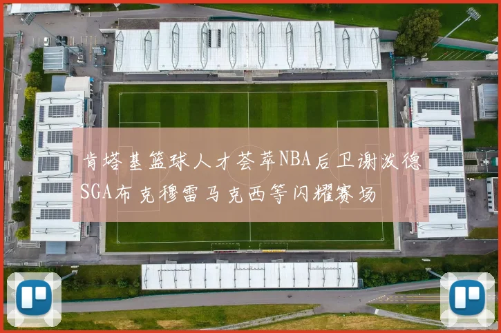 肯塔基篮球人才荟萃NBA后卫谢泼德SGA布克穆雷马克西等闪耀赛场