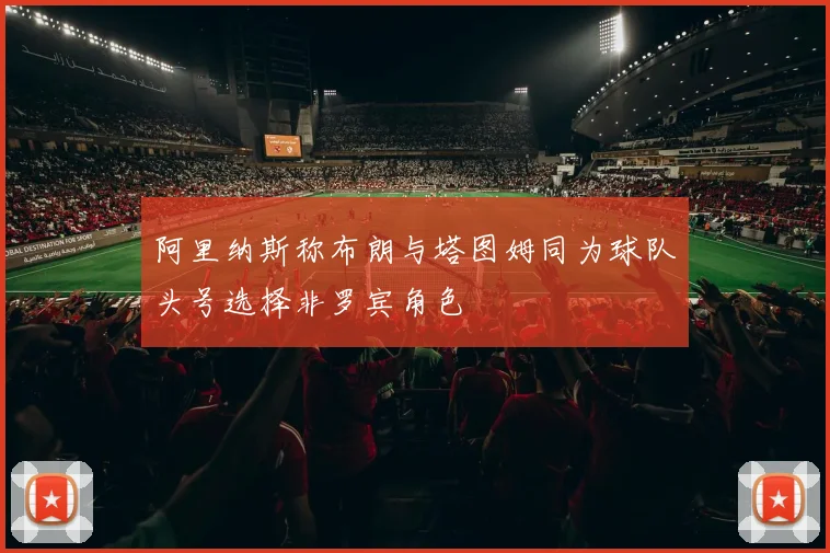 阿里纳斯称布朗与塔图姆同为球队头号选择非罗宾角色