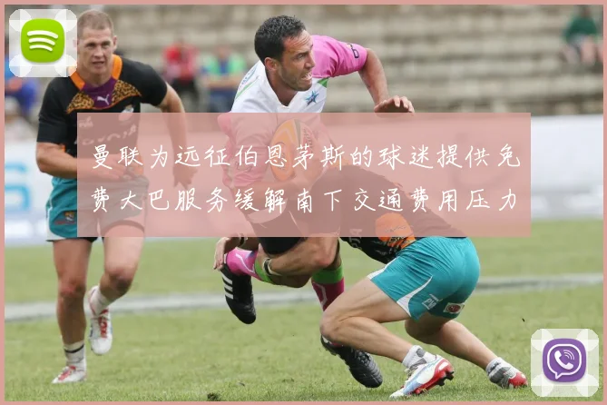 曼联为远征伯恩茅斯的球迷提供免费大巴服务缓解南下交通费用压力