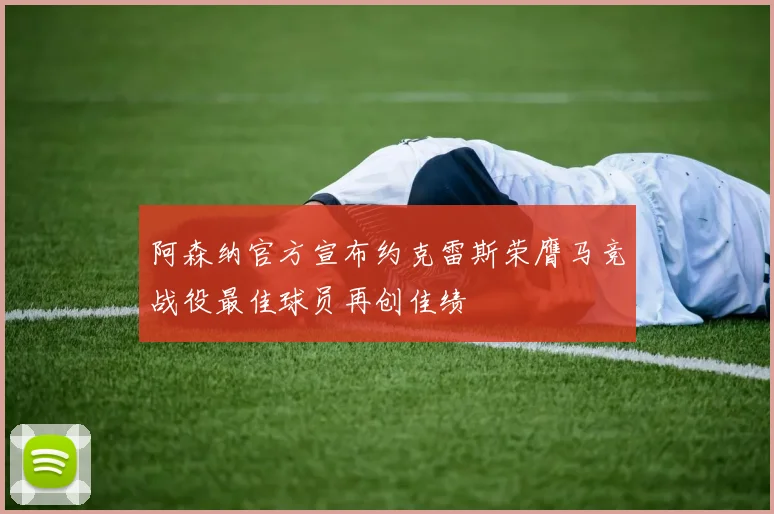阿森纳官方宣布约克雷斯荣膺马竞战役最佳球员再创佳绩