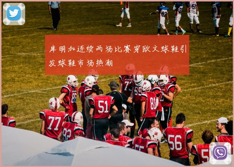 库明加连续两场比赛穿欧文球鞋引发球鞋市场热潮