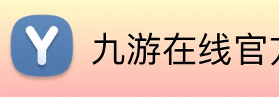 九游在线官方官网 Logo