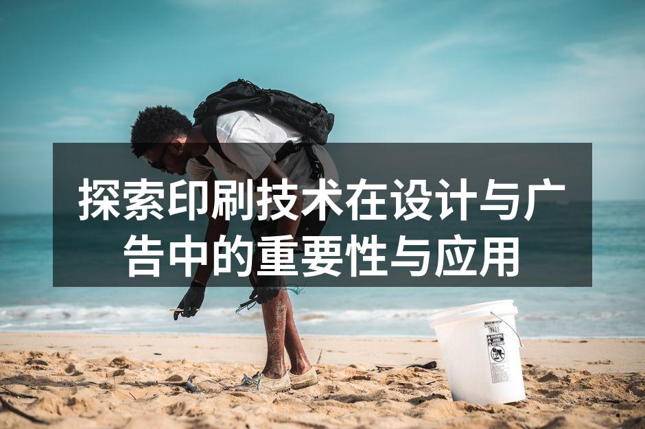 印刷技术的演变历程