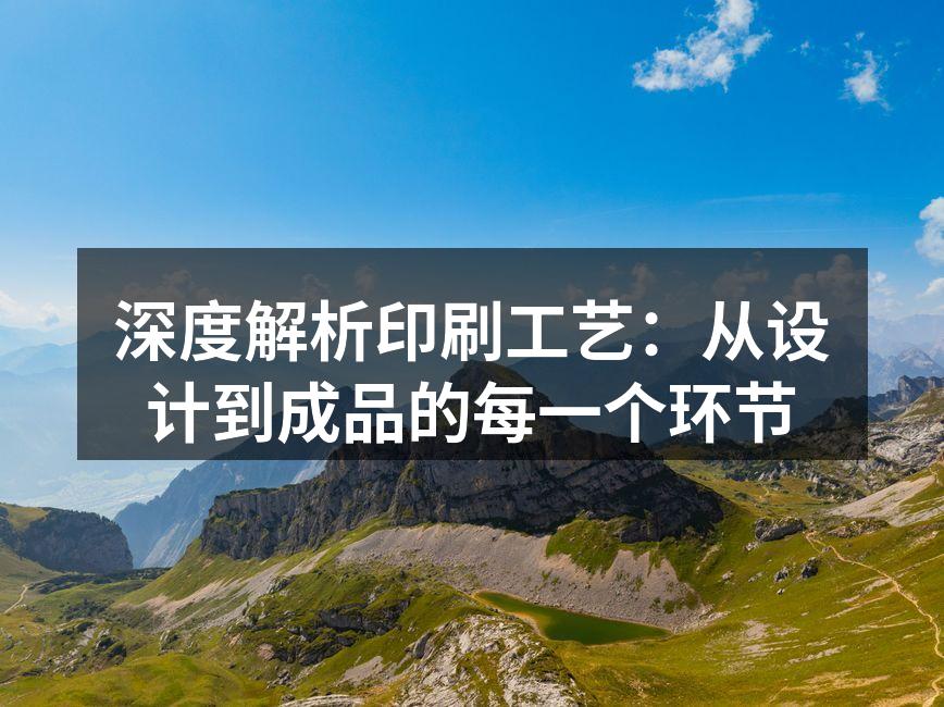 印刷工艺的多样性