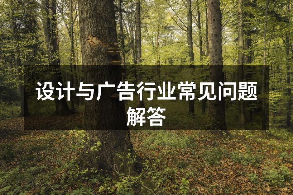 设计与广告流程图解
