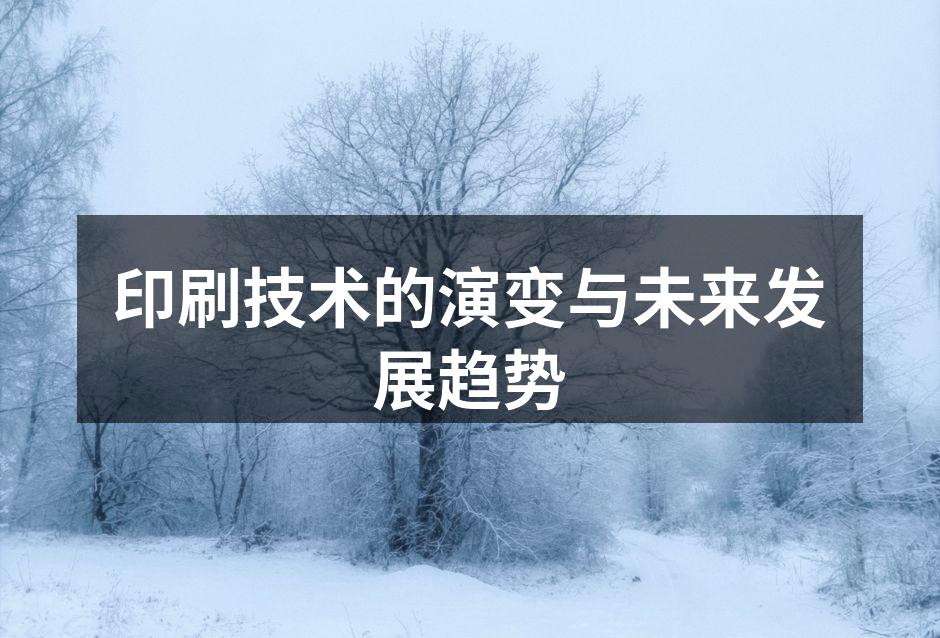 传统印刷技术的演变