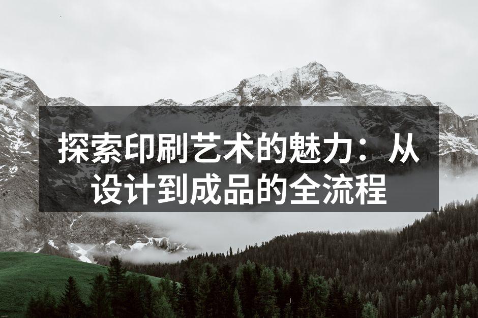 印刷工艺展示
