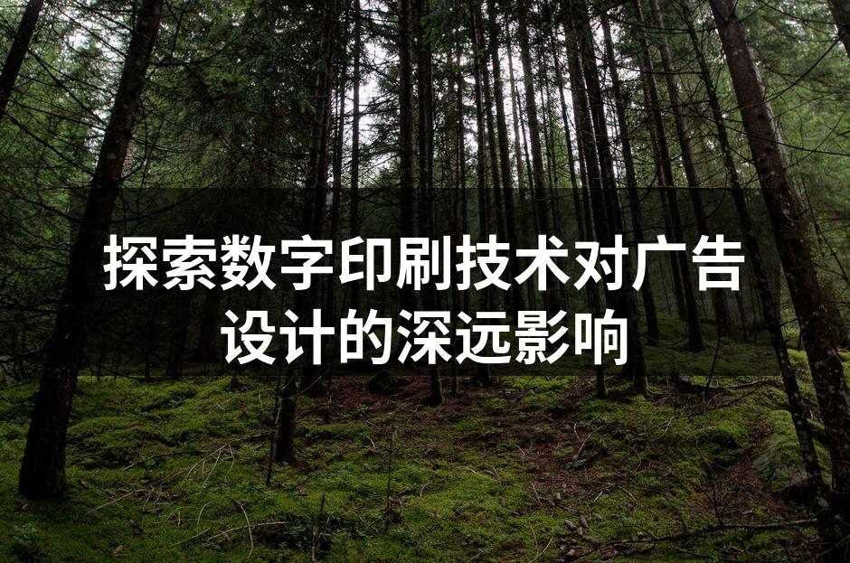 数字印刷技术提升广告设计灵活性