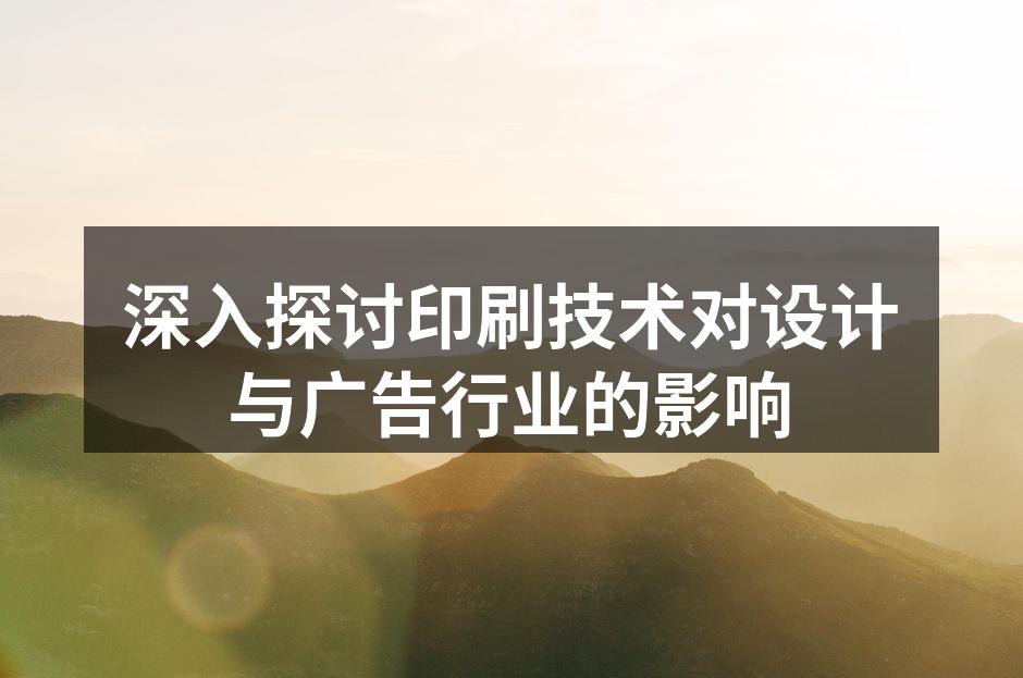 现代印刷技术的多样性