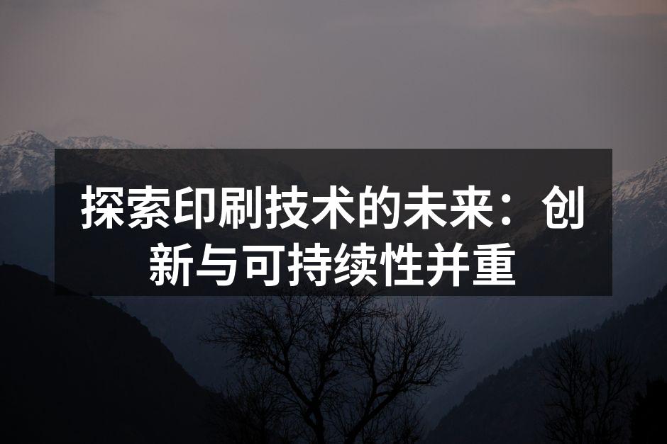 现代印刷技术的演进