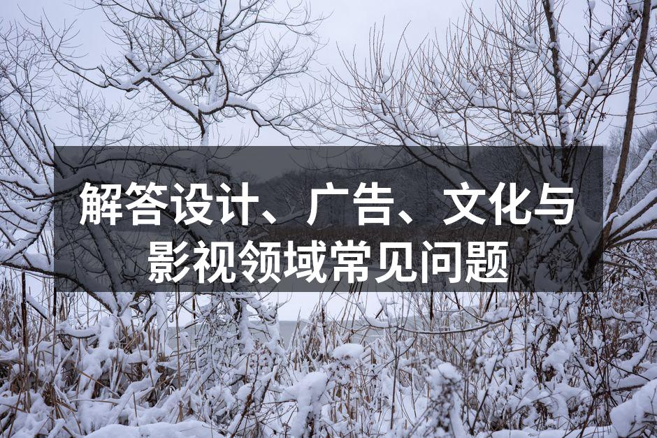 设计行业中的创意交流