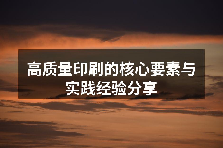 印刷质量直接影响设计效果