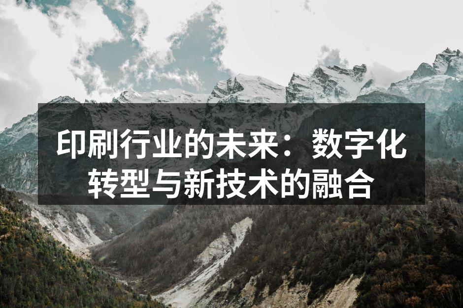 数字化印刷技术提升了生产效率
